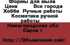 Формы для мыла › Цена ­ 250 - Все города Хобби. Ручные работы » Косметика ручной работы   . Нижегородская обл.,Саров г.